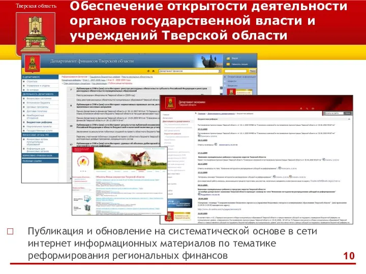 Обеспечение открытости деятельности органов государственной власти и учреждений Тверской области Публикация
