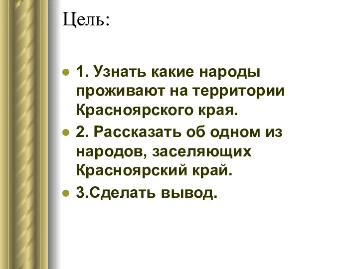 Цель: 1. Узнать какие народы проживают на территории Красноярского края. 2.