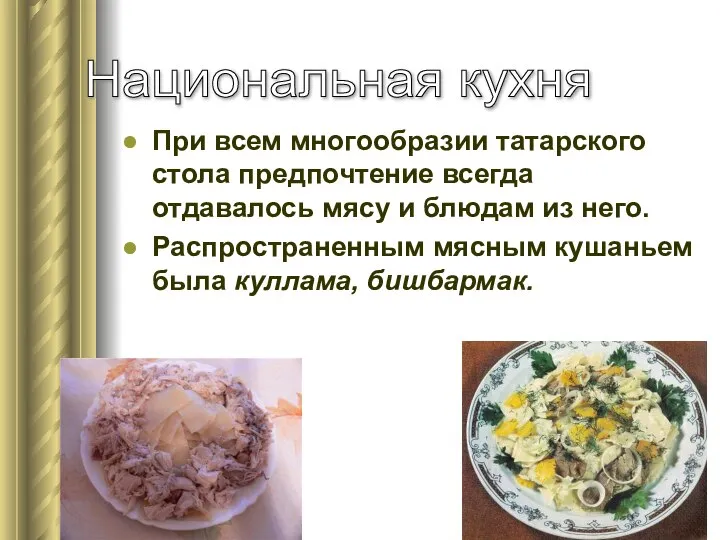 При всем многообразии татарского стола предпочтение всегда отдавалось мясу и блюдам