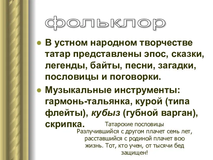 В устном народном творчестве татар представлены эпос, сказки, легенды, байты, песни,