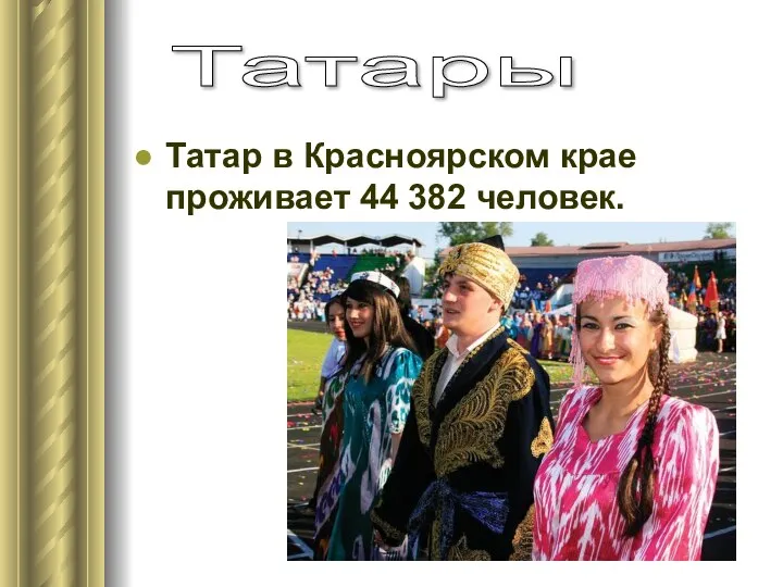 Татар в Красноярском крае проживает 44 382 человек. Татары