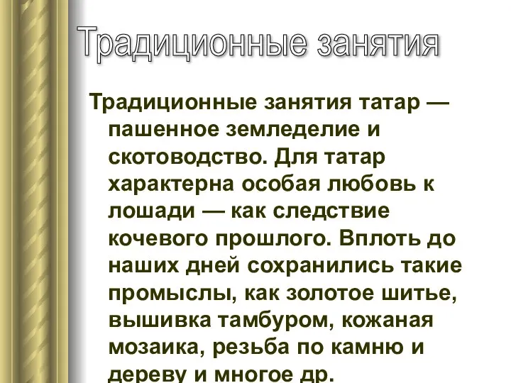 Традиционные занятия татар — пашенное земледелие и скотоводство. Для татар характерна