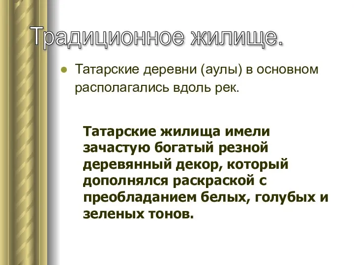 Татарские деревни (аулы) в основном располагались вдоль рек. Традиционное жилище. Татарские