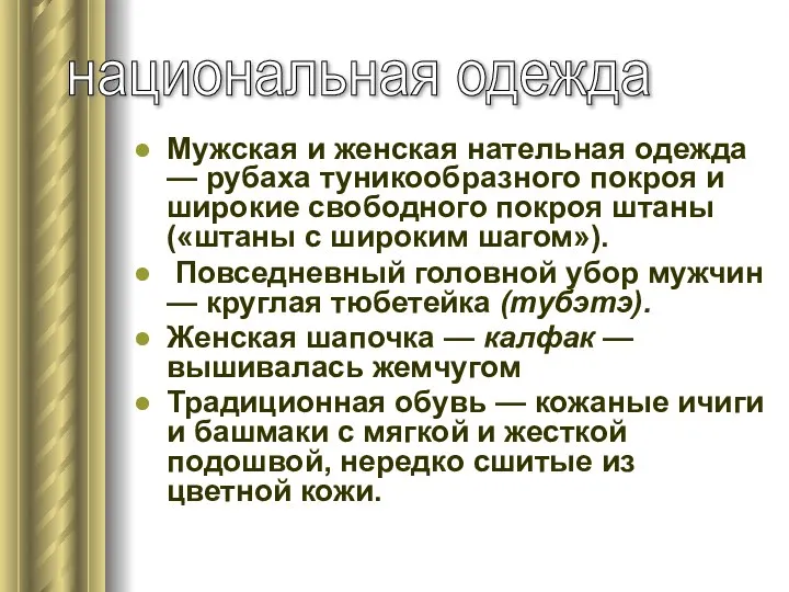 Мужская и женская нательная одежда — рубаха туникообразного покроя и широкие