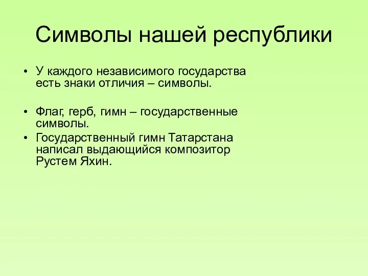 Символы нашей республики У каждого независимого государства есть знаки отличия –