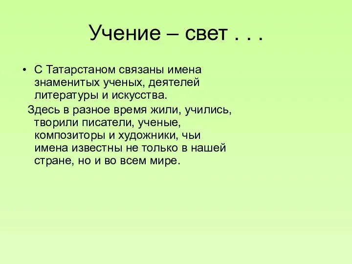 Учение – свет . . . С Татарстаном связаны имена знаменитых