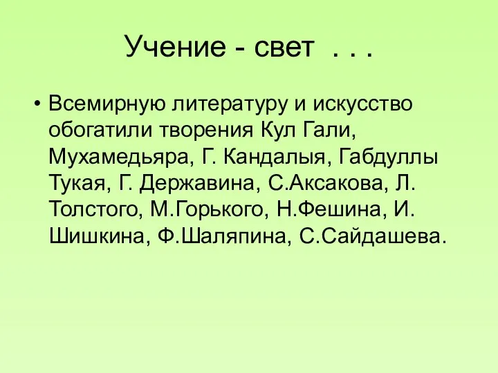 Учение - свет . . . Всемирную литературу и искусство обогатили