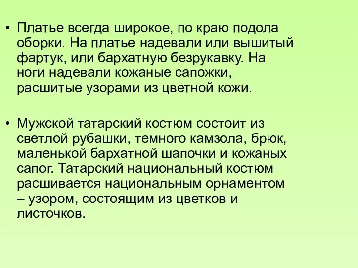 Платье всегда широкое, по краю подола оборки. На платье надевали или