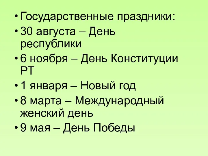 Государственные праздники: 30 августа – День республики 6 ноября – День