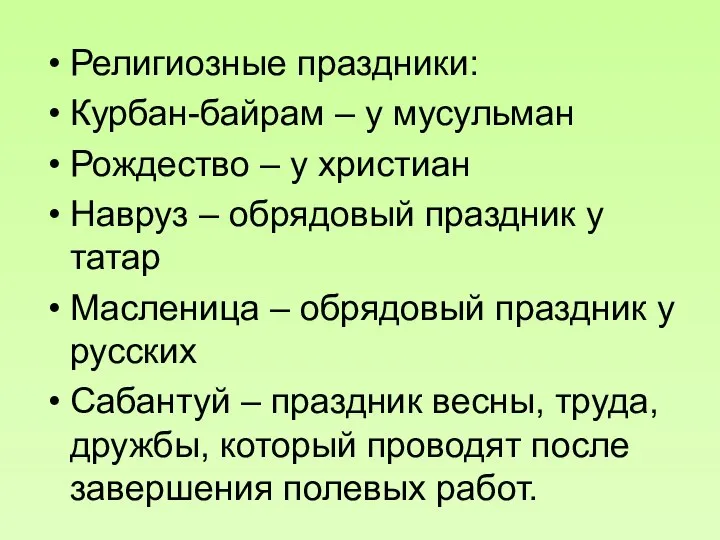 Религиозные праздники: Курбан-байрам – у мусульман Рождество – у христиан Навруз