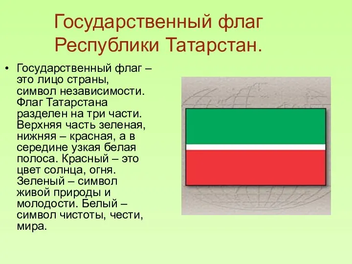 Государственный флаг Республики Татарстан. Государственный флаг – это лицо страны, символ