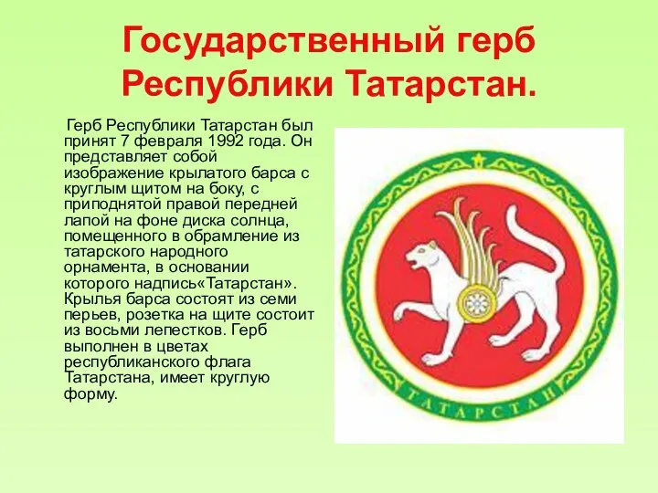 Государственный герб Республики Татарстан. Герб Республики Татарстан был принят 7 февраля