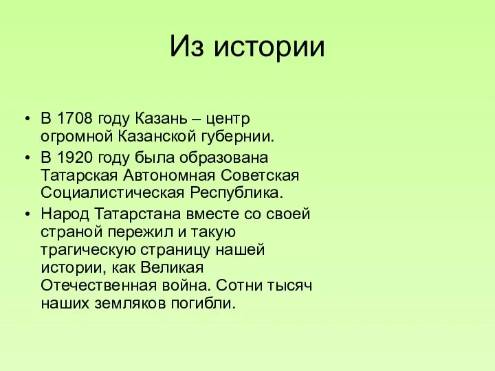 Из истории В 1708 году Казань – центр огромной Казанской губернии.