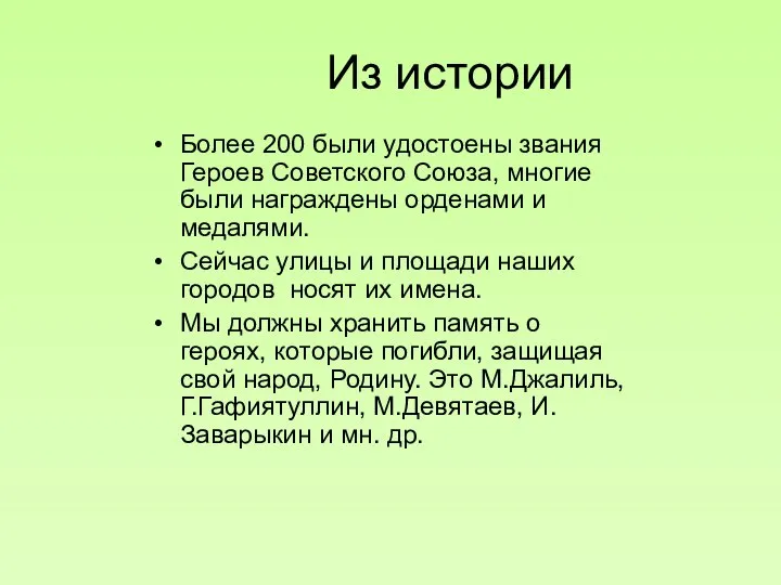 Из истории Более 200 были удостоены звания Героев Советского Союза, многие