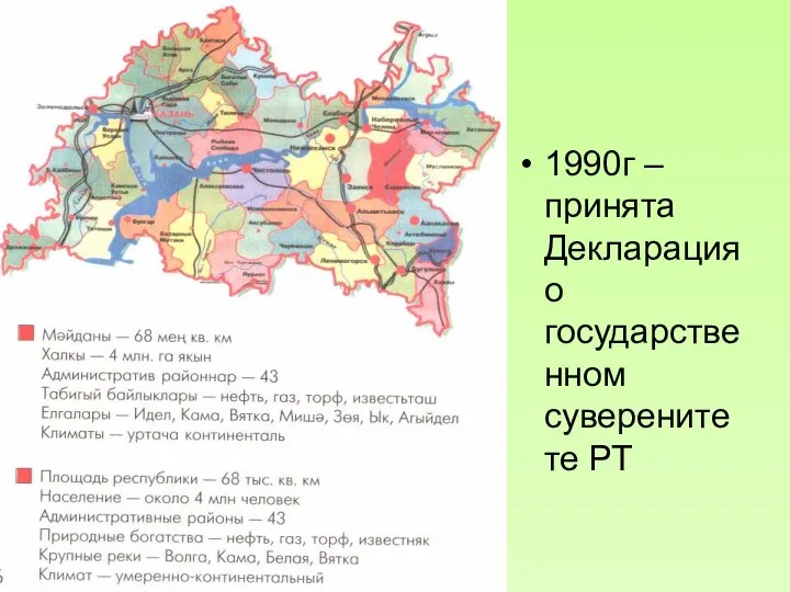 1990г – принята Декларация о государственном суверенитете РТ