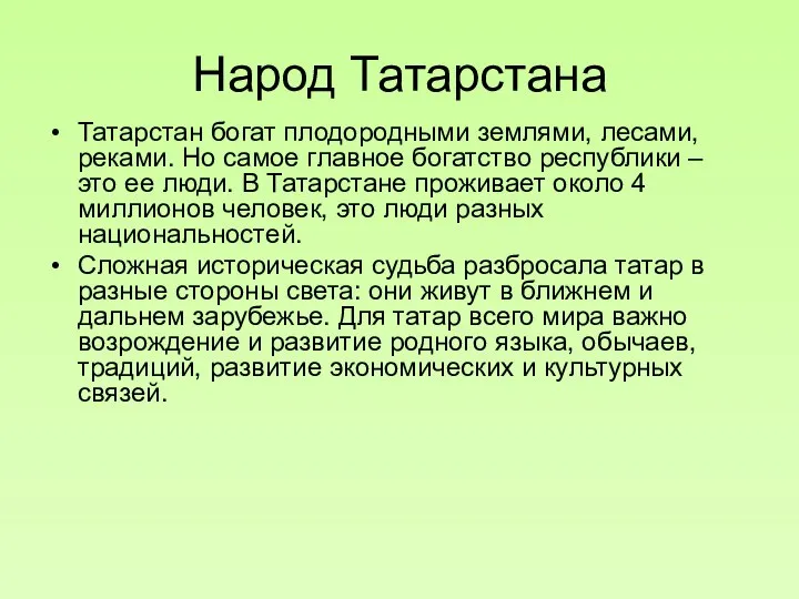 Народ Татарстана Татарстан богат плодородными землями, лесами, реками. Но самое главное