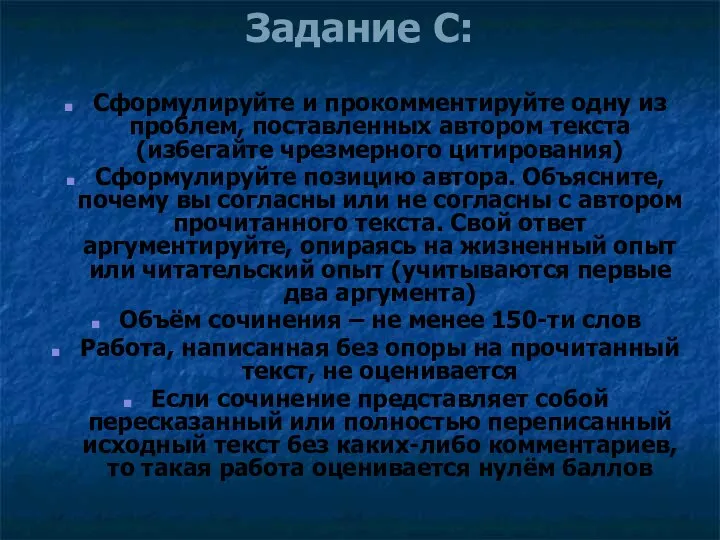 Задание С: Сформулируйте и прокомментируйте одну из проблем, поставленных автором текста