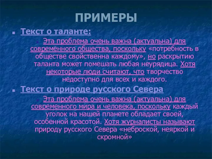 ПРИМЕРЫ Текст о таланте: Эта проблема очень важна (актуальна) для современного