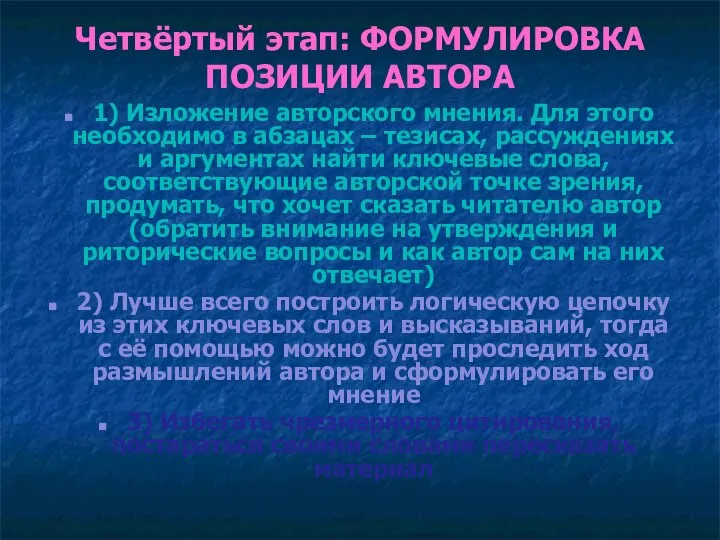 Четвёртый этап: ФОРМУЛИРОВКА ПОЗИЦИИ АВТОРА 1) Изложение авторского мнения. Для этого