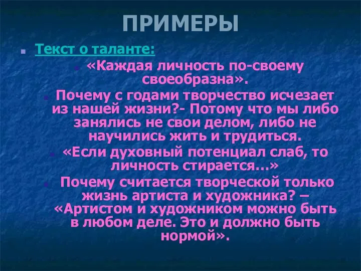 ПРИМЕРЫ Текст о таланте: «Каждая личность по-своему своеобразна». Почему с годами