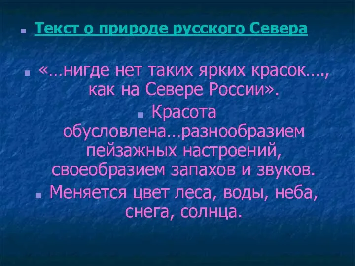 Текст о природе русского Севера «…нигде нет таких ярких красок…., как