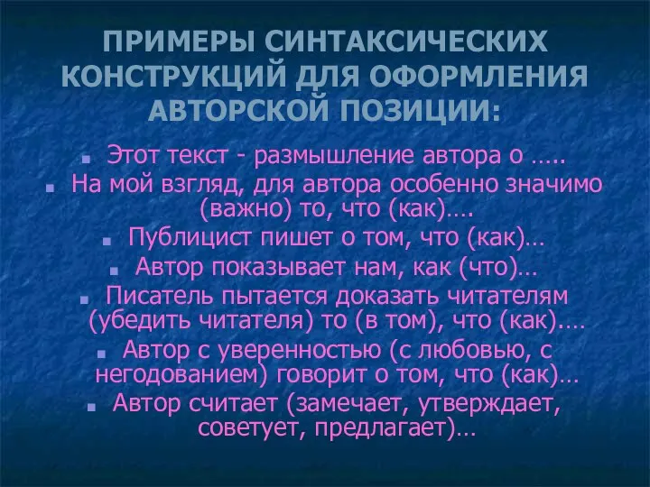 ПРИМЕРЫ СИНТАКСИЧЕСКИХ КОНСТРУКЦИЙ ДЛЯ ОФОРМЛЕНИЯ АВТОРСКОЙ ПОЗИЦИИ: Этот текст - размышление