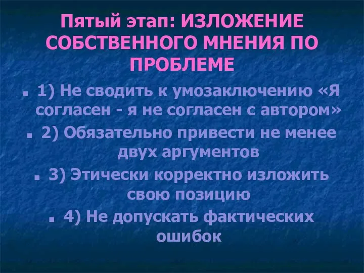 Пятый этап: ИЗЛОЖЕНИЕ СОБСТВЕННОГО МНЕНИЯ ПО ПРОБЛЕМЕ 1) Не сводить к