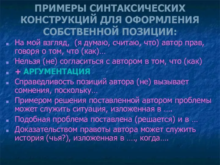 ПРИМЕРЫ СИНТАКСИЧЕСКИХ КОНСТРУКЦИЙ ДЛЯ ОФОРМЛЕНИЯ СОБСТВЕННОЙ ПОЗИЦИИ: На мой взгляд, (я