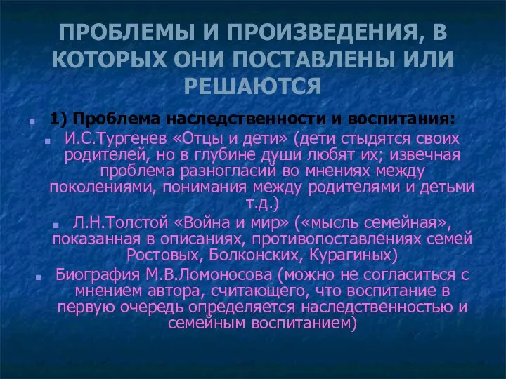 ПРОБЛЕМЫ И ПРОИЗВЕДЕНИЯ, В КОТОРЫХ ОНИ ПОСТАВЛЕНЫ ИЛИ РЕШАЮТСЯ 1) Проблема