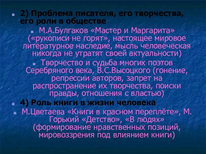 2) Проблема писателя, его творчества, его роли в обществе М.А.Булгаков «Мастер