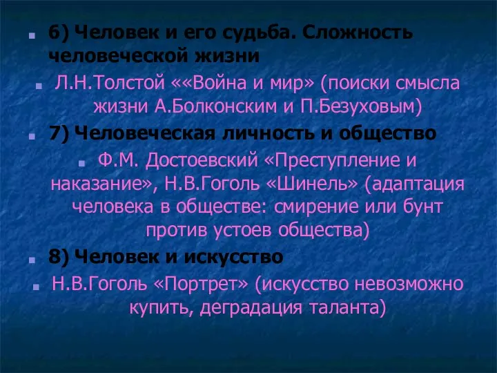 6) Человек и его судьба. Сложность человеческой жизни Л.Н.Толстой ««Война и