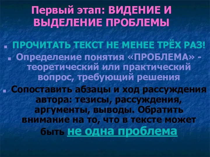 Первый этап: ВИДЕНИЕ И ВЫДЕЛЕНИЕ ПРОБЛЕМЫ ПРОЧИТАТЬ ТЕКСТ НЕ МЕНЕЕ ТРЁХ