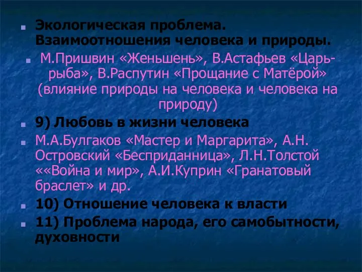 Экологическая проблема. Взаимоотношения человека и природы. М.Пришвин «Женьшень», В.Астафьев «Царь-рыба», В.Распутин