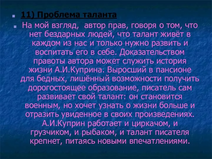 11) Проблема таланта На мой взгляд, автор прав, говоря о том,