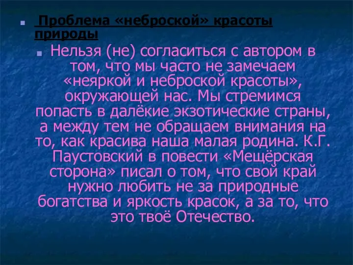 Проблема «неброской» красоты природы Нельзя (не) согласиться с автором в том,