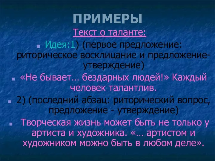 ПРИМЕРЫ Текст о таланте: Идея:1) (первое предложение: риторическое восклицание и предложение-