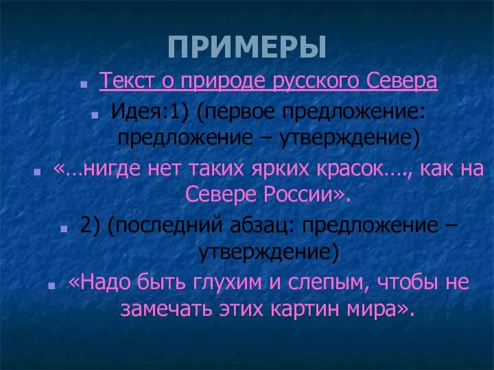 ПРИМЕРЫ Текст о природе русского Севера Идея:1) (первое предложение: предложение –