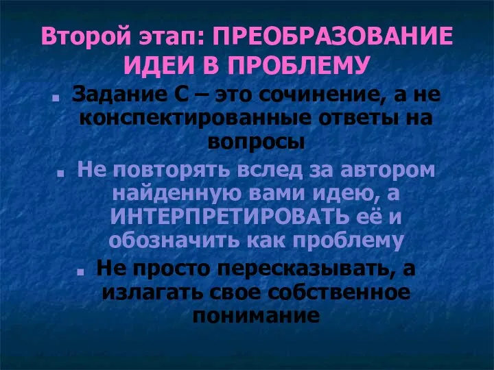 Второй этап: ПРЕОБРАЗОВАНИЕ ИДЕИ В ПРОБЛЕМУ Задание С – это сочинение,