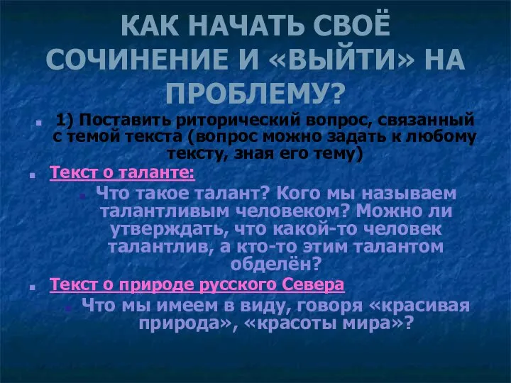 КАК НАЧАТЬ СВОЁ СОЧИНЕНИЕ И «ВЫЙТИ» НА ПРОБЛЕМУ? 1) Поставить риторический