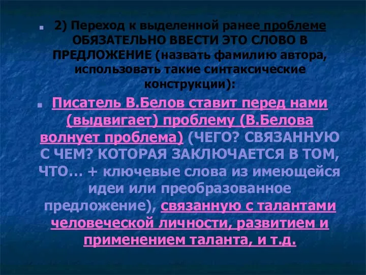 2) Переход к выделенной ранее проблеме ОБЯЗАТЕЛЬНО ВВЕСТИ ЭТО СЛОВО В