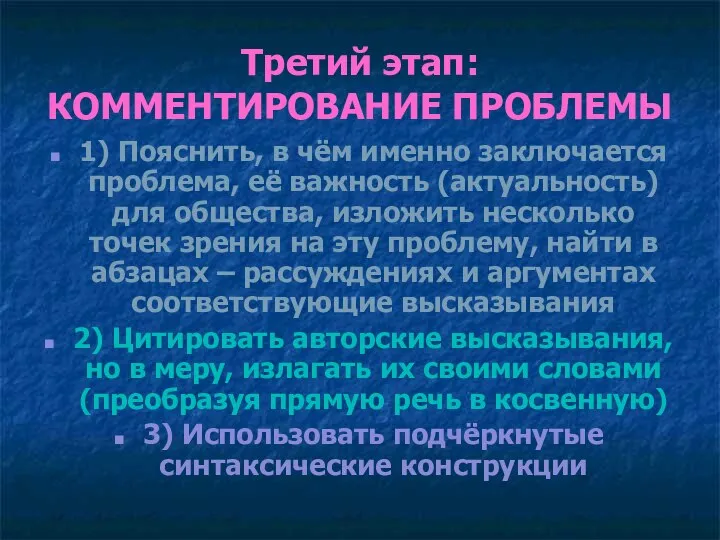 Третий этап: КОММЕНТИРОВАНИЕ ПРОБЛЕМЫ 1) Пояснить, в чём именно заключается проблема,