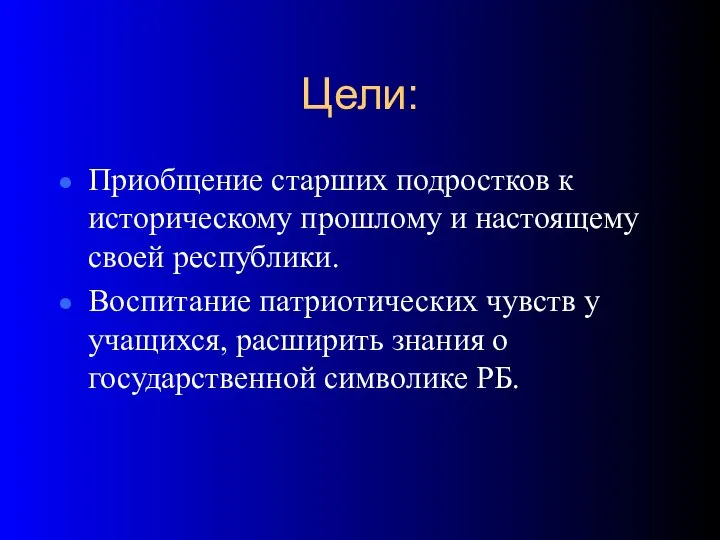 Цели: Приобщение старших подростков к историческому прошлому и настоящему своей республики.