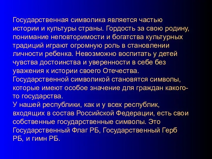 Государственная символика является частью истории и культуры страны. Гордость за свою