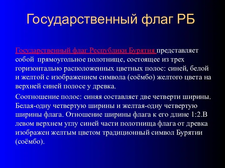 Государственный флаг РБ Государственный флаг Республики Бурятия представляет собой прямоугольное полотнище,