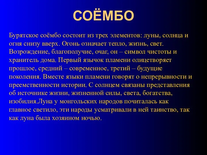 СОЁМБО Бурятское соёмбо состоит из трех элементов: луны, солнца и огня