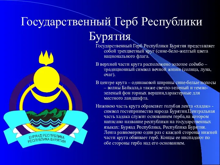 Государственный Герб Республики Бурятия Государственный Герб Республики Бурятия представляет собой трехцветный