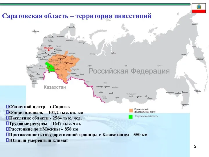 Саратовская область – территория инвестиций Областной центр – г.Саратов Общая площадь