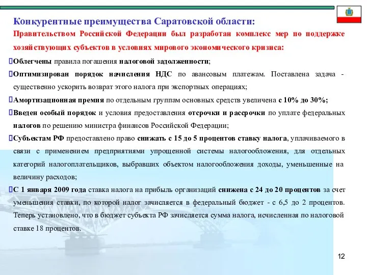 Правительством Российской Федерации был разработан комплекс мер по поддержке хозяйствующих субъектов