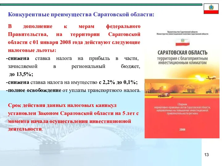 В дополнение к мерам федерального Правительства, на территории Саратовской области с