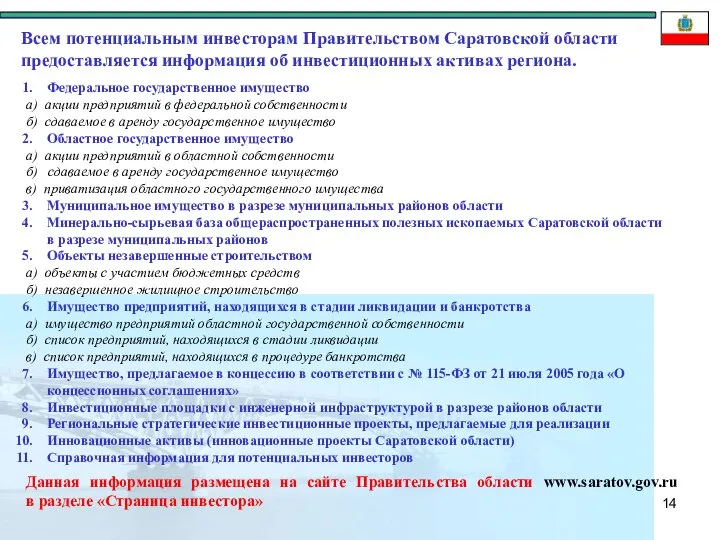 Всем потенциальным инвесторам Правительством Саратовской области предоставляется информация об инвестиционных активах